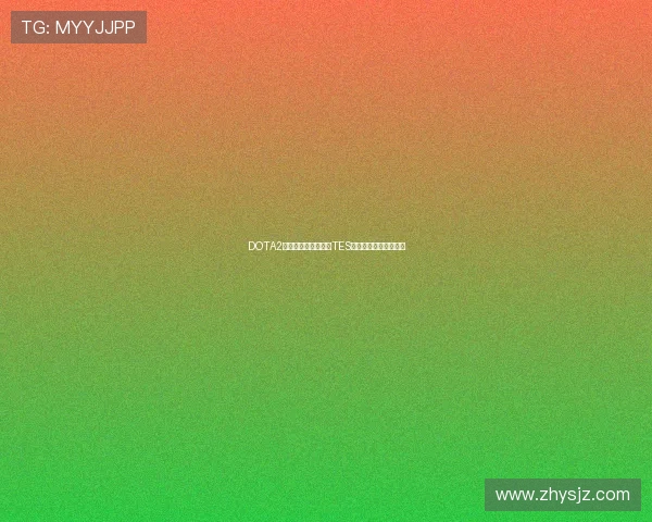 DOTA2最新状态排行榜揭晓TES战队荣登第六名引关注